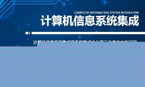 计算机信息系统集成资质办理 您可能不知道的五大隐藏优势